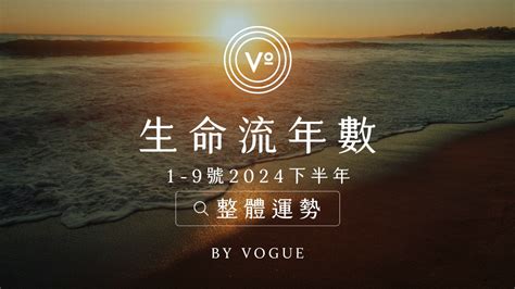 人的運勢|V生命靈數／ 2024下半年【整體運勢】分析&生命流年數招好運指。